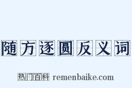 随方逐圆反义词是什么意思的图片